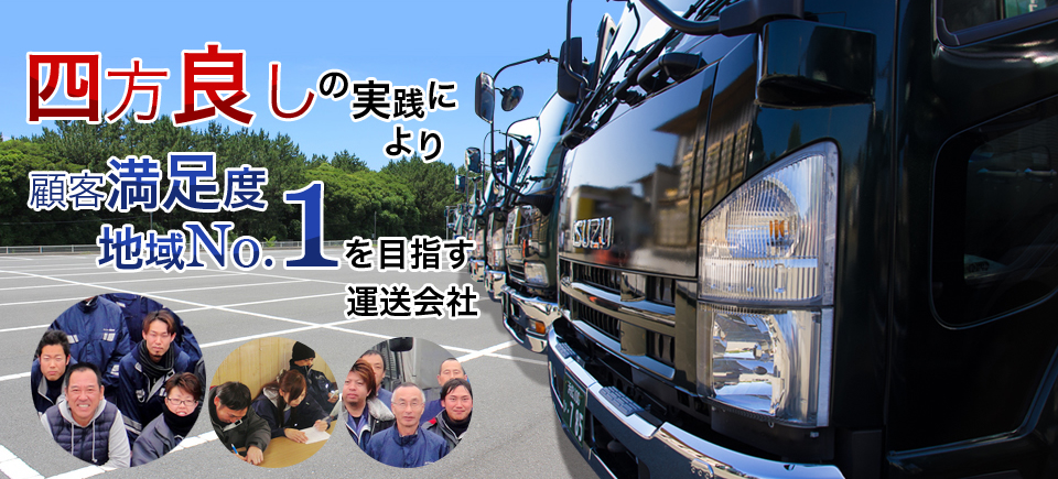 「四方良し」の実践により顧客満足度地域No.1を目指す、浜松市の運送会社です。